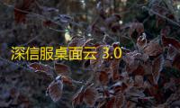 深信服桌面云 3.0 官方版